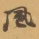 風