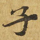 子