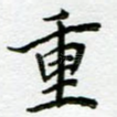 重