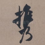 携