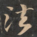 诸