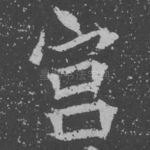 宫