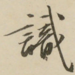识