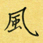 风
