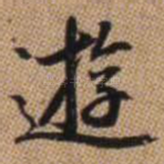 游