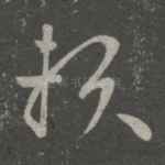 赖