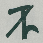不