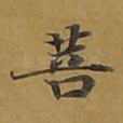 菩