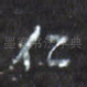 仁