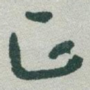 正