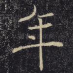 年