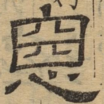恶