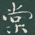 棠