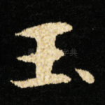 玉