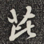芘