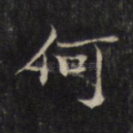 何