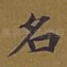 名
