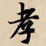 孝