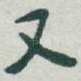 又