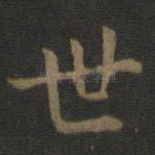 世