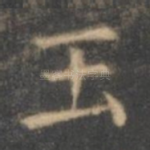 玉