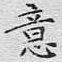 意