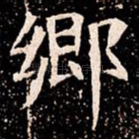 郷