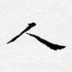 人