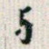 与
