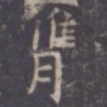 膺