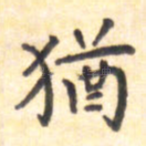 犹