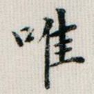 唯
