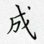 成