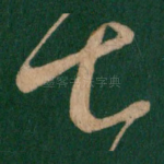 七