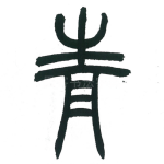 青