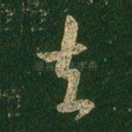 去
