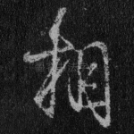 相