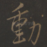 动