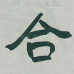 合