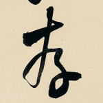 存