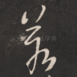 若