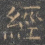 经