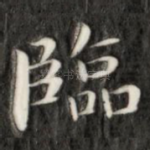 临
