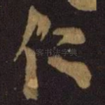 仁