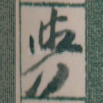 與