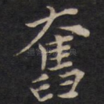 奋