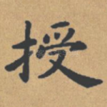 授