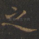 之