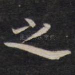 之