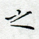 之